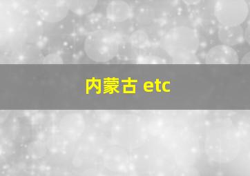 内蒙古 etc